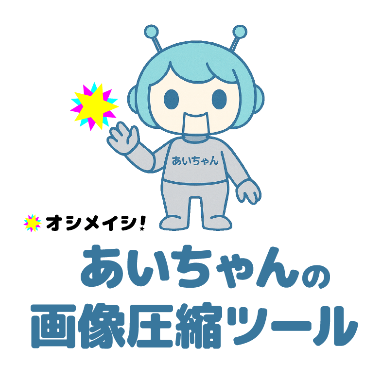 オシメイシ！あいちゃんの画像圧縮ツール