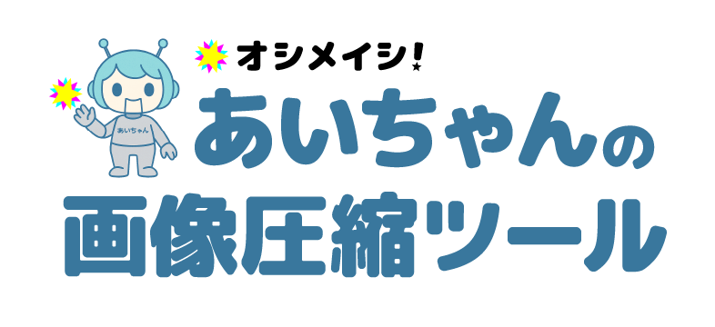 オシメイシ!あいちゃんの画像圧縮ツール